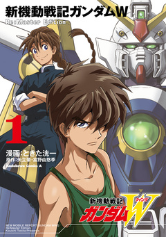 新機動戦記ガンダムW Re:Master Edition 1巻