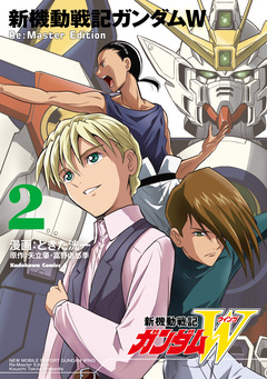 新機動戦記ガンダムW Re:Master Edition 2巻