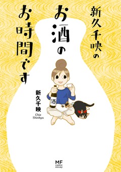 新久千映のお酒のお時間です 1巻