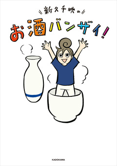 新久千映のお酒バンザイ! 1巻