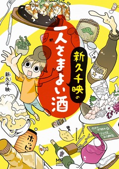 新久千映の一人さまよい酒 1巻
