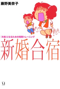 新婚合宿 1巻
