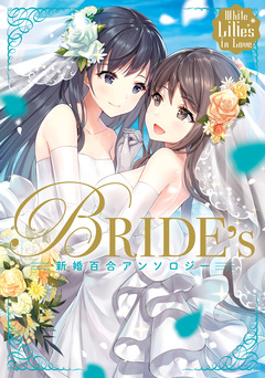 新婚百合アンソロジー 1巻