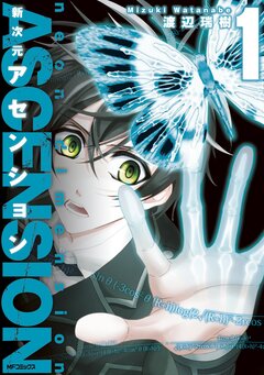 新次元アセンション 1巻