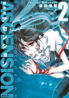 新次元アセンション 2巻