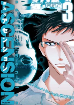 新次元アセンション 3巻