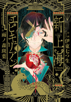新上海エピキュリアン 1巻