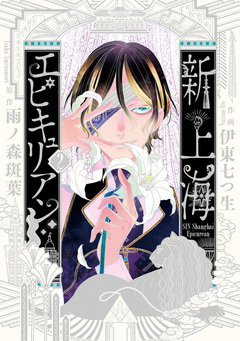 新上海エピキュリアン 2巻
