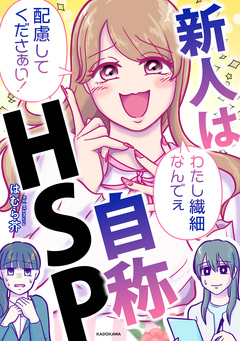 新人は自称HSP 1巻