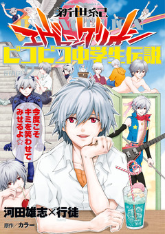 新世紀エヴァンゲリオン ピコピコ中学生伝説 2巻
