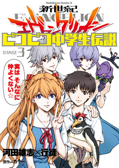 新世紀エヴァンゲリオン ピコピコ中学生伝説 3巻