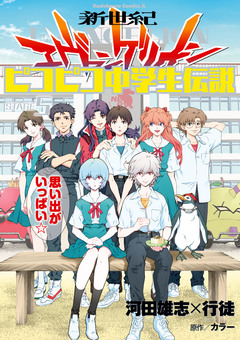 新世紀エヴァンゲリオン ピコピコ中学生伝説 5巻