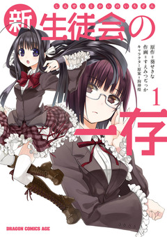 新生徒会の一存 1巻