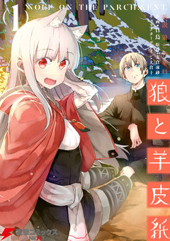 新説 狼と香辛料 狼と羊皮紙 1巻