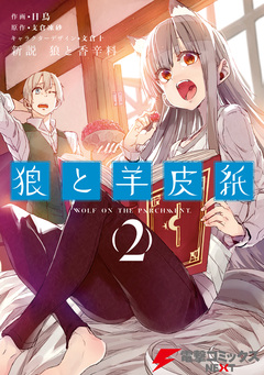 新説 狼と香辛料 狼と羊皮紙 2巻