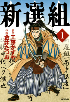 新選組 1巻
