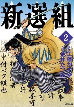 新選組 2巻