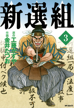 新選組 3巻