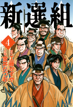 新選組 4巻