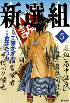 新選組 5巻