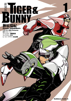 新装版 TIGER & BUNNY 1巻