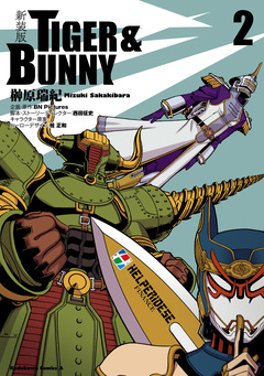 新装版 TIGER & BUNNY 2巻