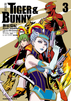 新装版 TIGER & BUNNY 3巻