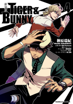 新装版 TIGER & BUNNY 4巻
