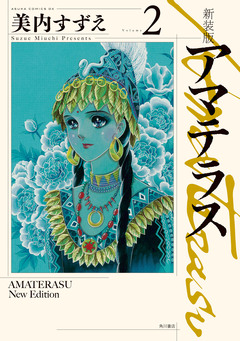 新装版 アマテラス 2巻