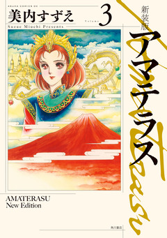 新装版 アマテラス 3巻