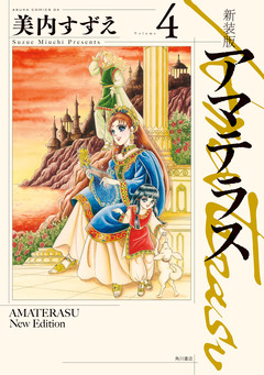 新装版 アマテラス 4巻