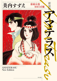 新装版 アマテラス 5巻
