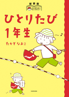 新装版 たかぎなおこライブラリー ひとりたび1年生 1巻