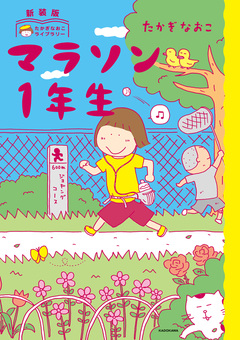 新装版 たかぎなおこライブラリー ひとりたび1年生 2巻
