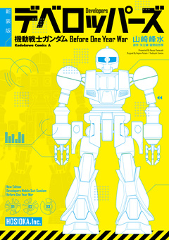新装版 デベロッパーズ 機動戦士ガンダム Before One Year War 1巻