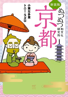新装版 めづめづ和文化研究所 京都 1巻