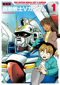 新装版 機動戦士Vガンダム 1巻