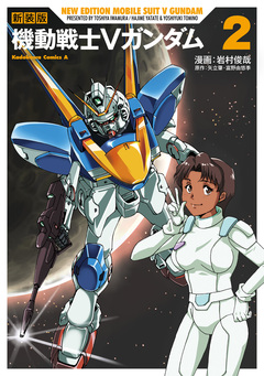 新装版 機動戦士Vガンダム 2巻