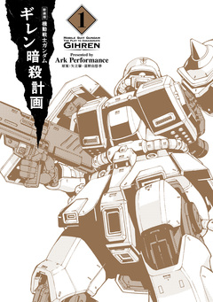 新装版 機動戦士ガンダム ギレン暗殺計画 1巻