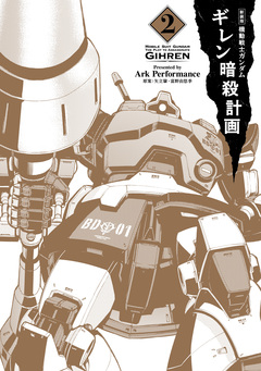 新装版 機動戦士ガンダム ギレン暗殺計画 2巻