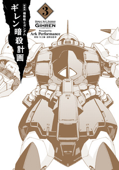 新装版 機動戦士ガンダム ギレン暗殺計画 3巻