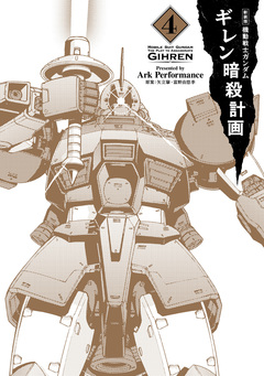 新装版 機動戦士ガンダム ギレン暗殺計画 4巻
