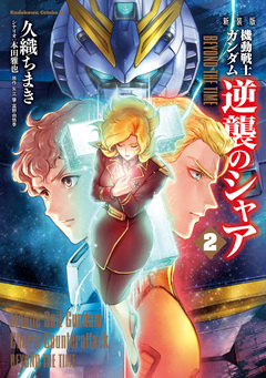 新装版 機動戦士ガンダム 逆襲のシャア BEYOND THE TIME 2巻
