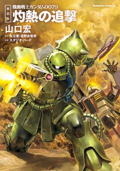 新装版 機動戦士ガンダム0079 灼熱の追撃 1巻
