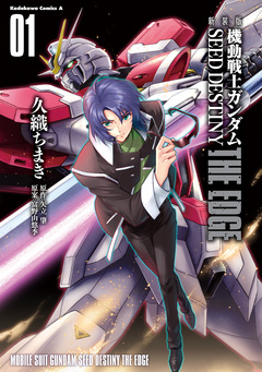 新装版 機動戦士ガンダムSEED DESTINY THE EDGE 1巻