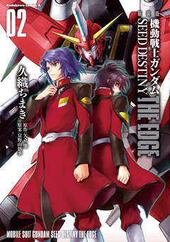 新装版 機動戦士ガンダムSEED DESTINY THE EDGE 2巻