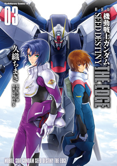 新装版 機動戦士ガンダムSEED DESTINY THE EDGE 3巻