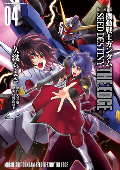 新装版 機動戦士ガンダムSEED DESTINY THE EDGE 4巻