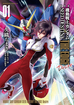 新装版 機動戦士ガンダムSEED DESTINY THE EDGE Desire 1巻