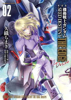 新装版 機動戦士ガンダムSEED DESTINY THE EDGE Desire 2巻